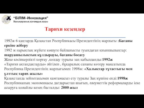 Тарихи кезеңдер 1992ж 6 қаңтарда Қазақстан Республикасы Президентінің жарлығы :Бағаны