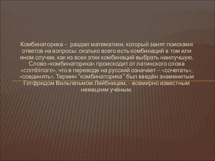 Комбинаторика – раздел математики, который занят поисками ответов на вопросы: