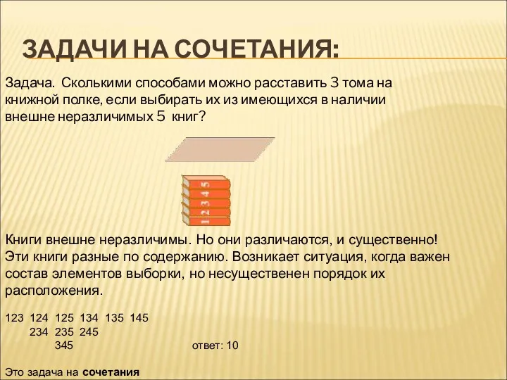 ЗАДАЧИ НА СОЧЕТАНИЯ: Задача. Сколькими способами можно расставить 3 тома