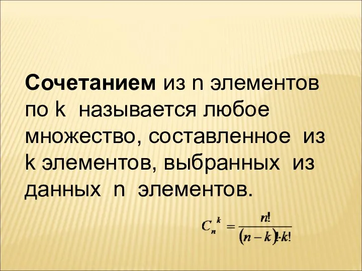 Сочетанием из n элементов по k называется любое множество, составленное