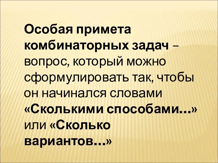 Особая примета комбинаторных задач – вопрос, который можно сформулировать так,