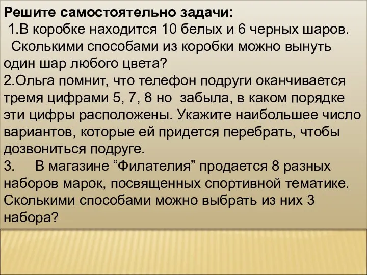 Решите самостоятельно задачи: 1.В коробке находится 10 белых и 6