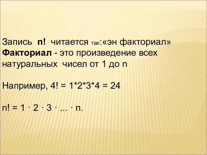 Запись n! читается так:«эн факториал» Факториал - это произведение всех