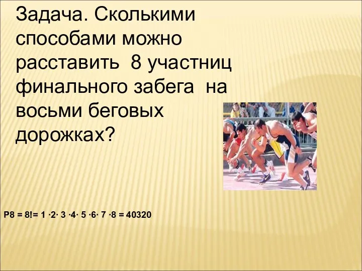 Задача. Сколькими способами можно расставить 8 участниц финального забега на