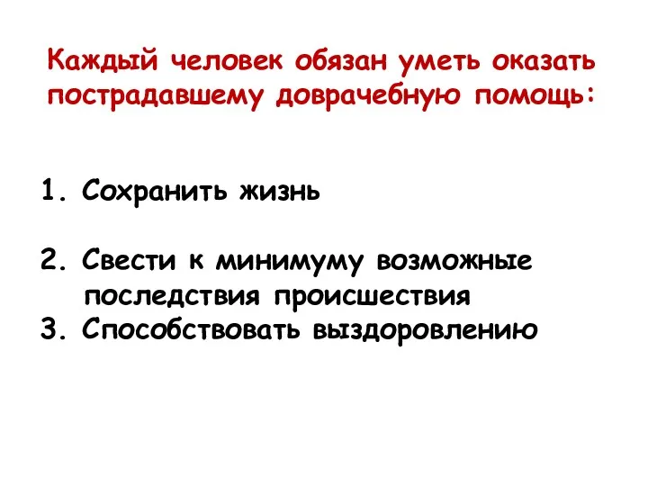 Каждый человек обязан уметь оказать пострадавшему доврачебную помощь: 1. Сохранить