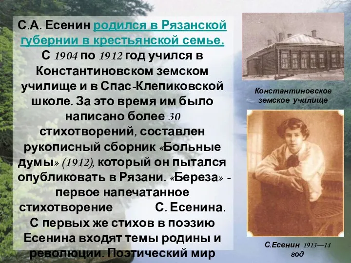 С.А. Есенин родился в Рязанской губернии в крестьянской семье. С 1904 по 1912