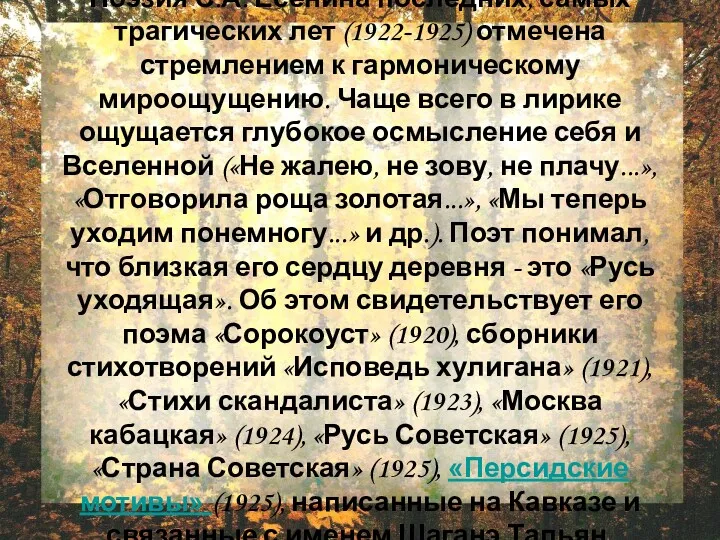 Поэзия С.А. Есенина последних, самых трагических лет (1922-1925) отмечена стремлением к гармоническому мироощущению.