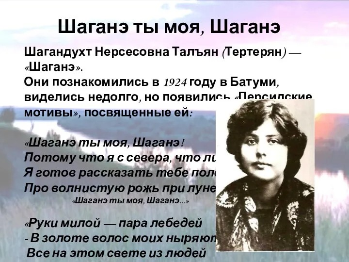 Шаганэ ты моя, Шаганэ Шагандухт Нерсесовна Талъян (Тертерян) — «Шаганэ». Они познакомились в