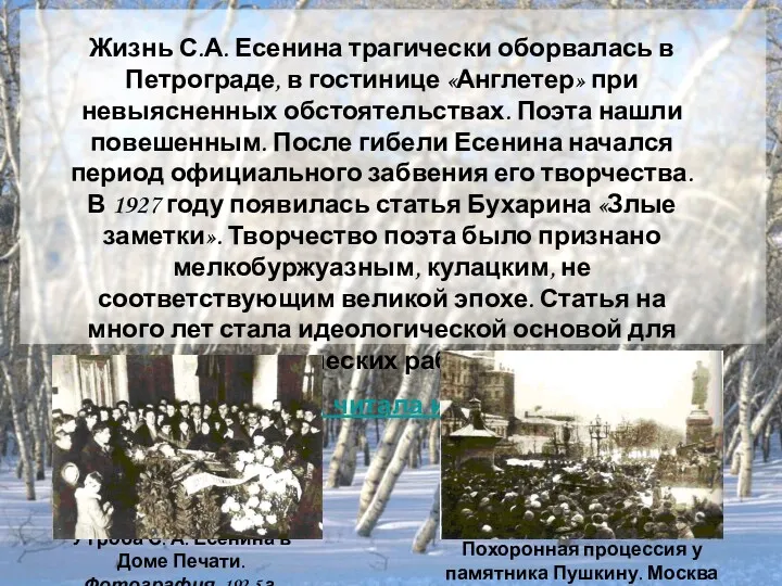 Жизнь С.А. Есенина трагически оборвалась в Петрограде, в гостинице «Англетер» при невыясненных обстоятельствах.