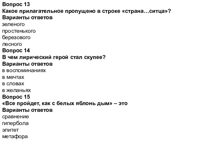 Вопрос 13 Какое прилагательное пропущено в строке «страна…ситца»? Варианты ответов зеленого простенького березового