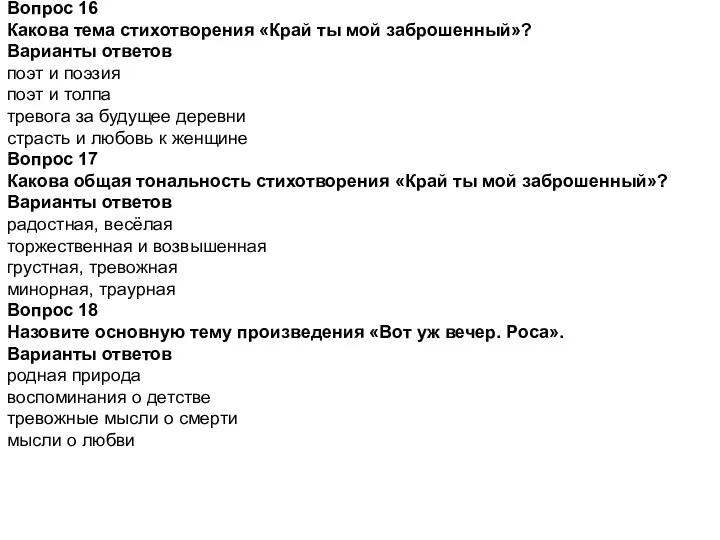 Вопрос 16 Какова тема стихотворения «Край ты мой заброшенный»? Варианты ответов поэт и