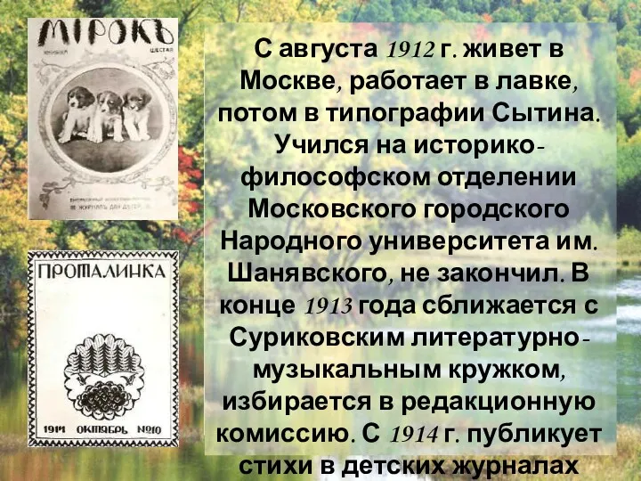 С августа 1912 г. живет в Москве, работает в лавке, потом в типографии