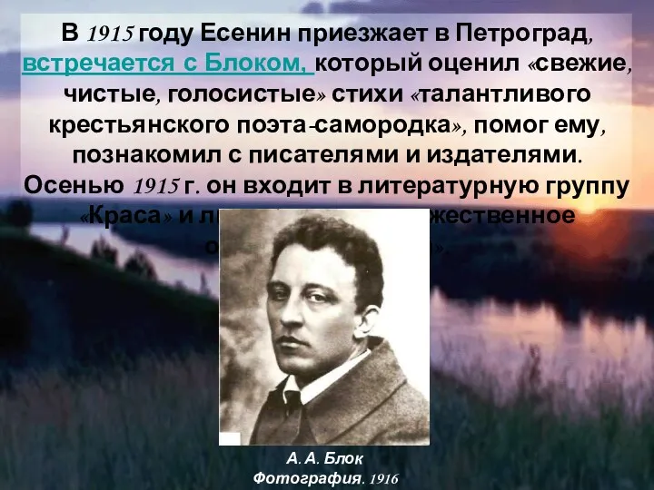 В 1915 году Есенин приезжает в Петроград, встречается с Блоком, который оценил «свежие,