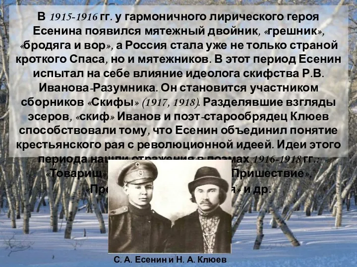 В 1915-1916 гг. у гармоничного лирического героя Есенина появился мятежный двойник, «грешник», «бродяга