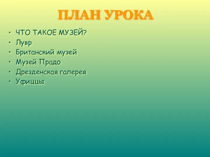 ПЛАН УРОКА ЧТО ТАКОЕ МУЗЕЙ? Лувр Британский музей Музей Прадо Дрезденская галерея Уфиццы