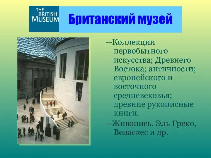 Британский музей --Коллекции первобытного искусства; Древнего Востока; античности; европейского и