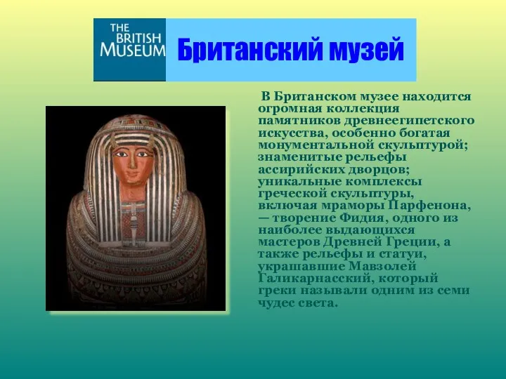 Британский музей В Британском музее находится огромная коллекция памятников древнеегипетского