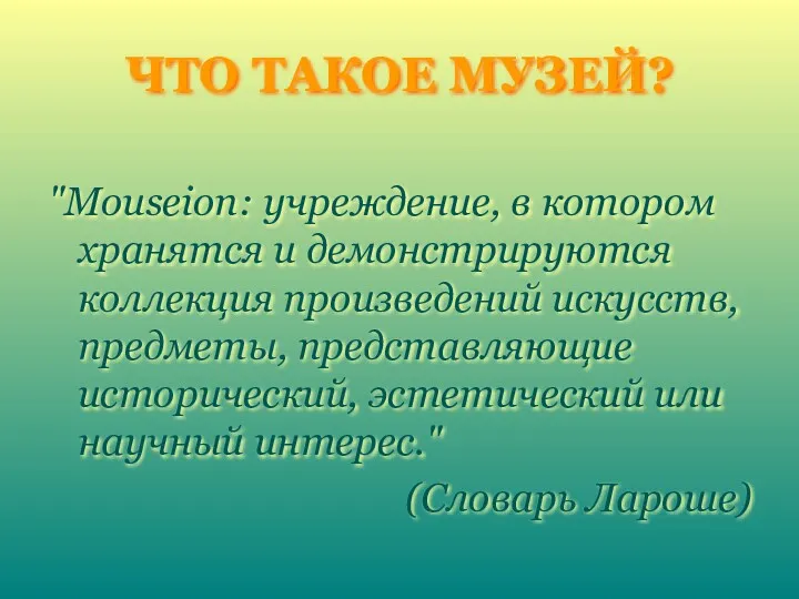 ЧТО ТАКОЕ МУЗЕЙ? "Mouseion: учреждение, в котором хранятся и демонстрируются