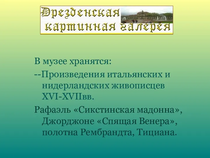 В музее хранятся: --Произведения итальянских и нидерландских живописцев XVI-XVIIвв. Рафаэль