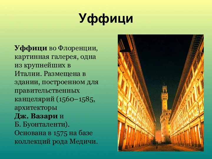 Уффици Уффици во Флоренции, картинная галерея, одна из крупнейших в