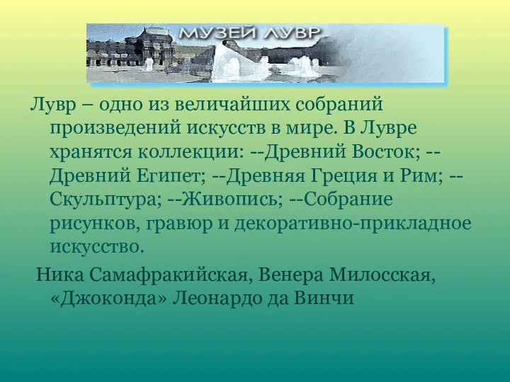 Лувр – одно из величайших собраний произведений искусств в мире.