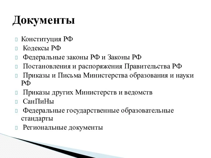 Конституция РФ Кодексы РФ Федеральные законы РФ и Законы РФ