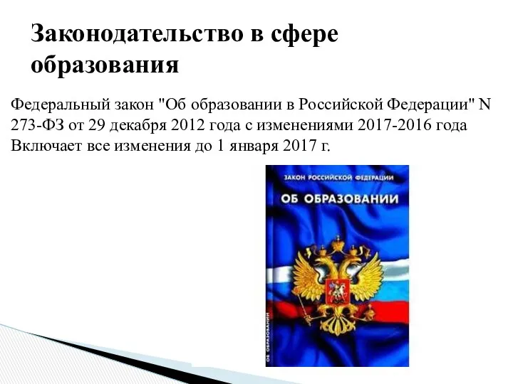 Законодательство в сфере образования Федеральный закон "Об образовании в Российской