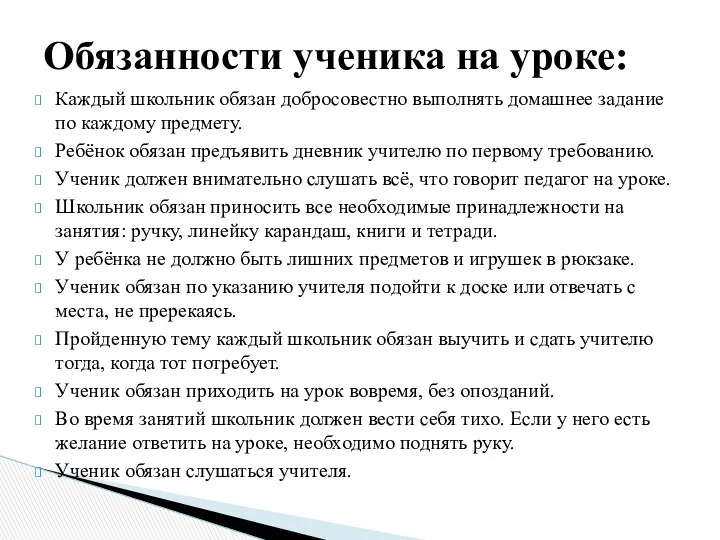 Каждый школьник обязан добросовестно выполнять домашнее задание по каждому предмету.