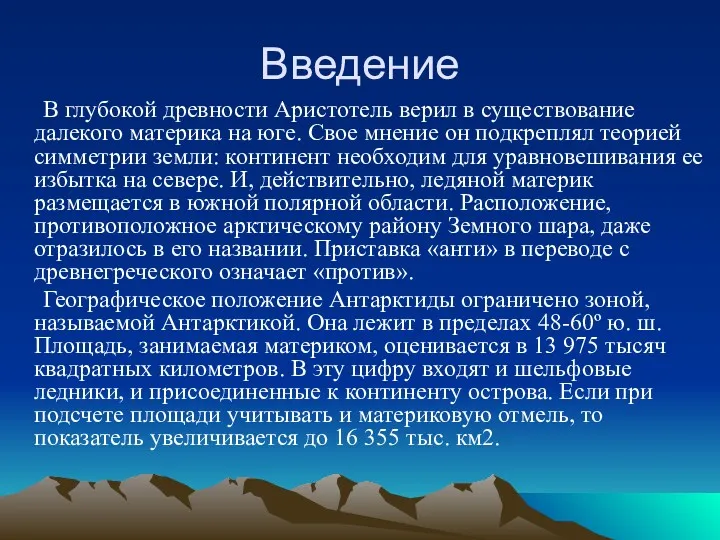 Введение В глубокой древности Аристотель верил в существование далекого материка