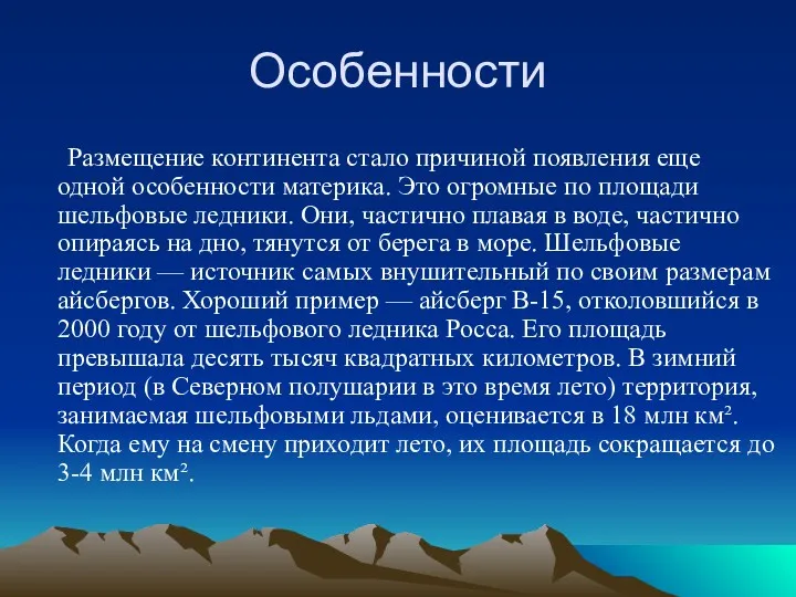 Особенности Размещение континента стало причиной появления еще одной особенности материка.