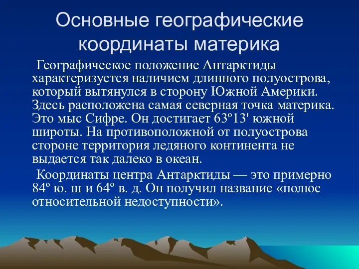 Основные географические координаты материка Географическое положение Антарктиды характеризуется наличием длинного