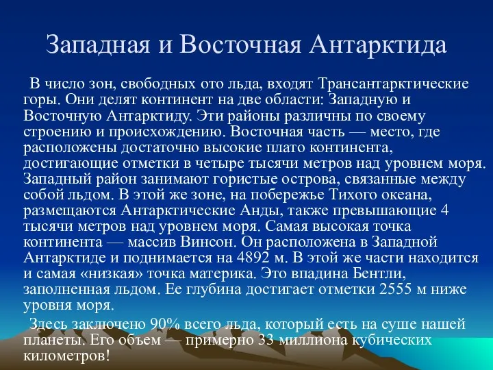 Западная и Восточная Антарктида В число зон, свободных ото льда,