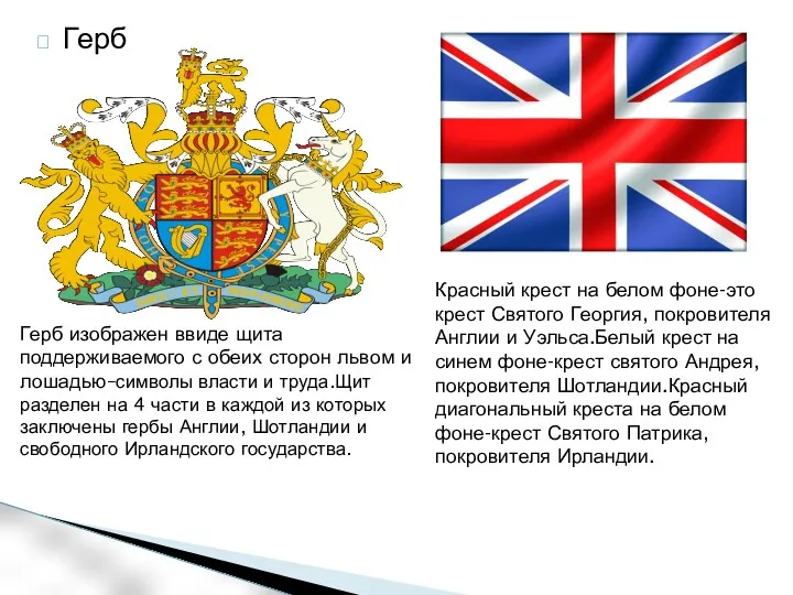 Герб Флаг Герб изображен ввиде щита поддерживаемого с обеих сторон