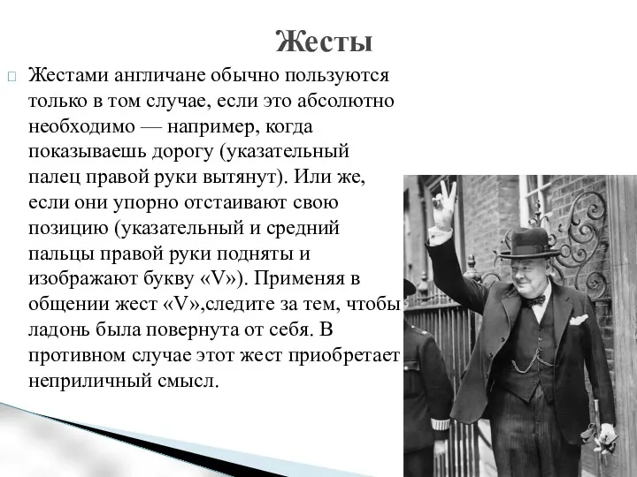 Жестами англичане обычно пользуются только в том случае, если это