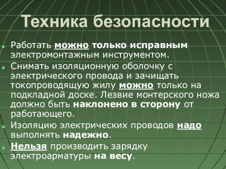 Техника безопасности Работать можно только исправным электромонтажным инструментом. Снимать изоляционную