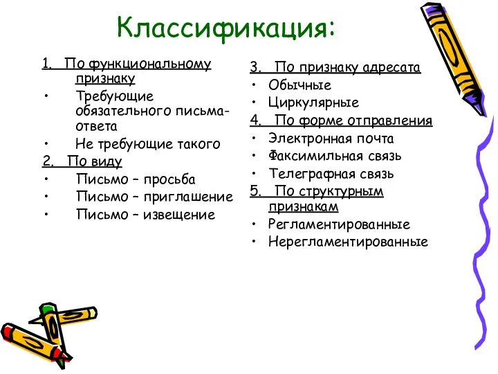 Классификация: 1. По функциональному признаку Требующие обязательного письма-ответа Не требующие