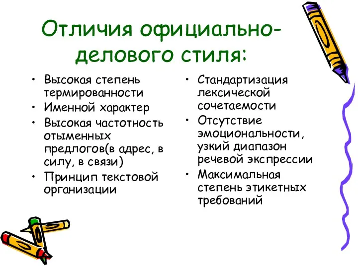 Отличия официально-делового стиля: Высокая степень термированности Именной характер Высокая частотность