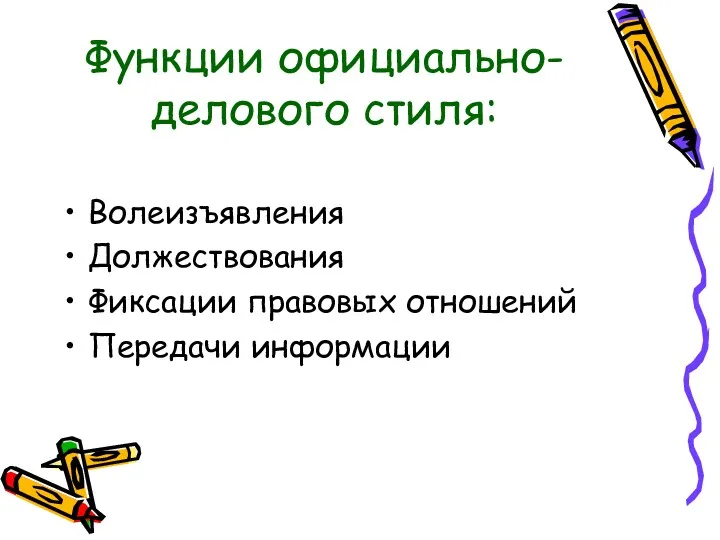 Функции официально-делового стиля: Волеизъявления Должествования Фиксации правовых отношений Передачи информации