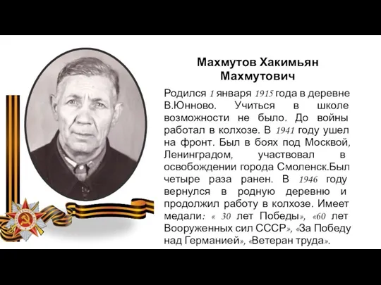 Махмутов Хакимьян Махмутович Родился 1 января 1915 года в деревне