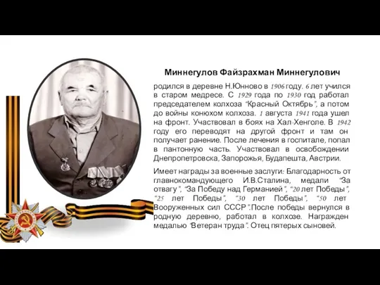 Миннегулов Файзрахман Миннегулович родился в деревне Н.Юнново в 1906 году.