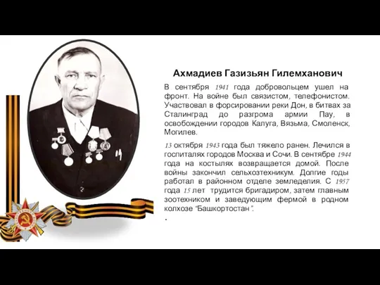 Ахмадиев Газизьян Гилемханович В сентября 1941 года добровольцем ушел на