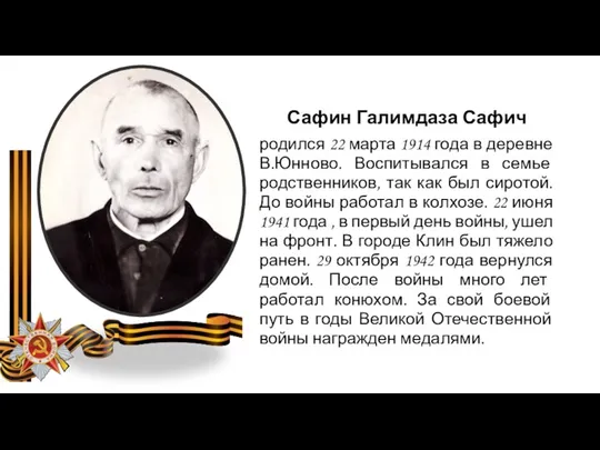 Сафин Галимдаза Сафич родился 22 марта 1914 года в деревне