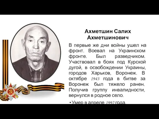 Ахметшин Салих Ахметшинович В первые же дни войны ушел на