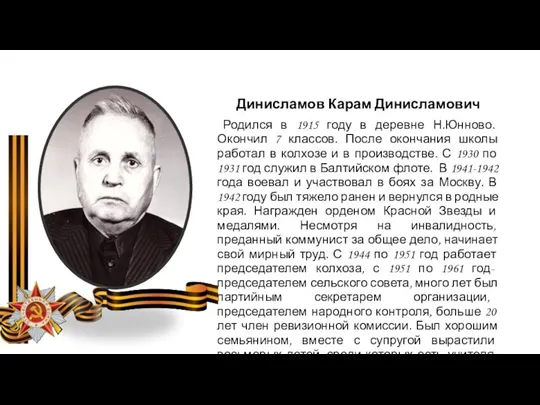 Динисламов Карам Динисламович Родился в 1915 году в деревне Н.Юнново.