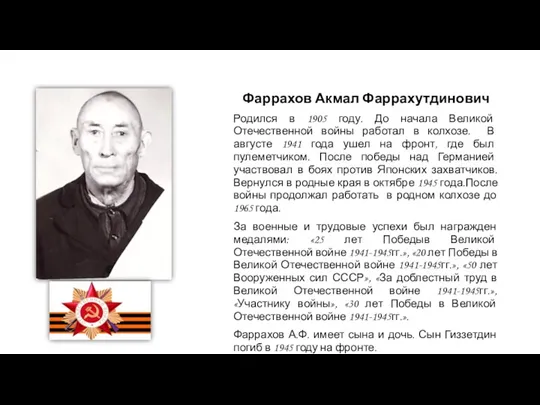 Фаррахов Акмал Фаррахутдинович Родился в 1905 году. До начала Великой