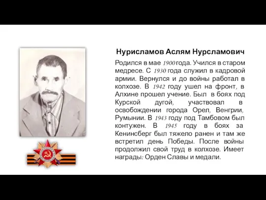 Нурисламов Аслям Нурсламович Родился в мае 1900 года. Учился в