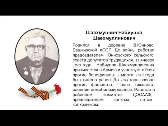 Шаехмуллин Набиулла Шаехмуллинович Родился в деревне В.Юнново Башкирской АССР. До