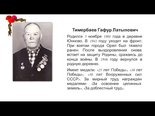 Тимербаев Гафур Латыпович Родился 5 ноября 1901 года в деревне