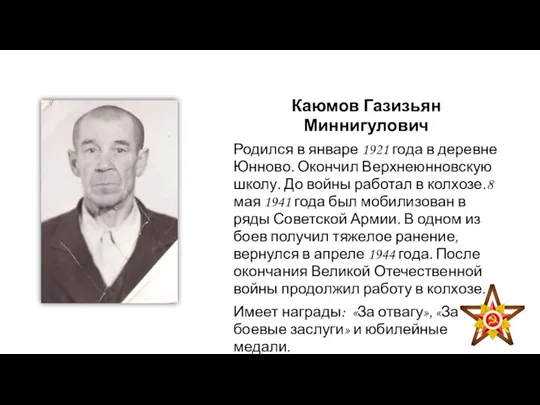 Каюмов Газизьян Миннигулович Родился в январе 1921 года в деревне