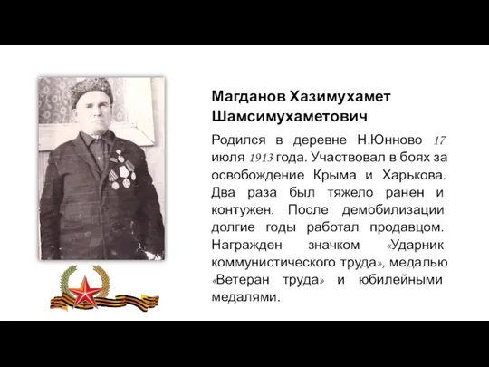 Магданов Хазимухамет Шамсимухаметович Родился в деревне Н.Юнново 17 июля 1913